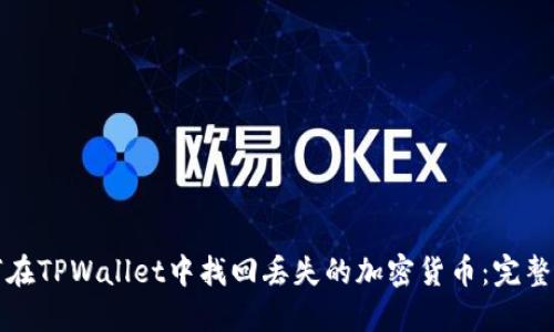 如何在TPWallet中找回丢失的加密货币：完整指南