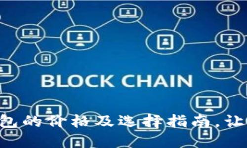 北京硬件数字钱包的价格及选择指南，让你安全、便捷理财