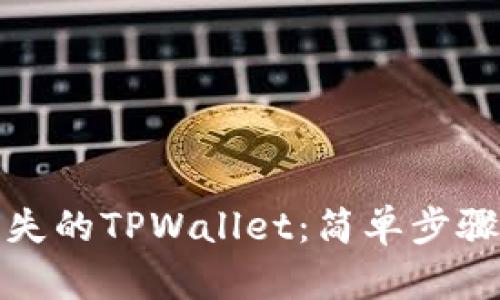 如何找回丢失的TPWallet：简单步骤与实用技巧