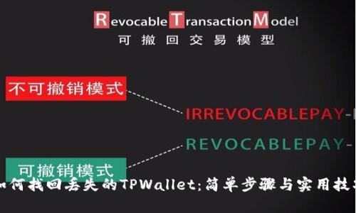 如何找回丢失的TPWallet：简单步骤与实用技巧