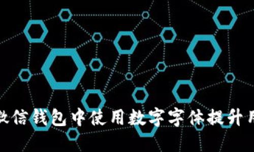 如何在微信钱包中使用数字字体提升用户体验
