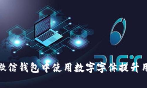 如何在微信钱包中使用数字字体提升用户体验