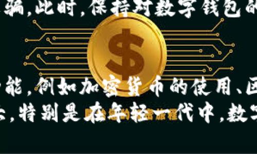数字钱包国际转账的优势及使用指南

数字钱包, 国际转账, 电子支付, 外汇交易, 数字货币/guanjianci

引言：数字钱包的崛起
随着科技的发展，数字钱包在全球范围内迅速崛起，成为人们日常支付和理财的重要工具。它们不仅方便快捷，还具有安全性高的特点。因此，数字钱包的使用场景从本地支付快速扩展到了国际交易。尤其在跨国转账方面，数字钱包改进了传统银行转账的繁琐流程，对许多用户来说，转账便捷与费用低廉无疑是重要的吸引力。

数字钱包的基本概念
数字钱包，是指将用户的付款信息和加密货币存储在电子设备上的一种工具。用户可以通过手机、电脑等设备进行付款、转账、理财等。一些比较知名的数字钱包包括PayPal、Apple Pay、Google Wallet，以及越来越流行的数字货币钱包，如Coinbase等。
数字钱包的基本功能大致分为存储、转账、支付等。随着技术的发展，更加丰富的功能正在不断被开发出来。此外，许多数字钱包还允许用户进行各种金融操作，如兑换外币、购买数字资产，这为国际转账提供了极大的便利。

可以转国外吗？
许多用户最关心的问题是：数字钱包可以转国外吗？答案显而易见，许多数字钱包支持国际转账，但具体的功能取决于其所处的国家和地区以及相关政策。
例如，像PayPal和Venmo这样的数字钱包，允许用户在不同国家之间进行资金转移。用户只需链接到自己的银行账户或信用卡，输入对方的邮箱或手机号，就能够轻松完成转账。然而，并不是所有的数字钱包都能顺利进行国际转账。以支付宝为例，它在国际转账方面相对限制较多，主要集中在与特定国家或平台的合作上。

国际转账的优势
数字钱包在国际转账方面的优势主要体现在以下几个方面：

h41. 费用低廉/h4
相比传统银行转账，数字钱包的国际转账费用通常较低。许多数字钱包在转账时不收取额外的手续费，或者采取透明的费用策略，让用户可以清晰了解费用结构。

h42. 速度更快/h4
数字钱包的一个优势是转账速度。大多数情况下，国际转账通过数字钱包只需几分钟，而传统银行可能需要几天。此外，在某些情况下，数字货币转账几乎是即时的，这对急需资金的用户是一个极大的便利。

h43. 简单易用/h4
数字钱包的用户界面通常设计得十分简洁友好。用户只需几个简单的操作步骤，就能完成转账，这对不太熟悉金融操作的人来说是非常适合的选择。

h44. 灵活性强/h4
用户可以随时随地进行国际转账，无需前往银行柜台或者ATM机。这种灵活性不仅适合个人用户，也适合中小企业进行跨国交易。

h45. 提供多种货币选择/h4
不少数字钱包提供多币种支持，用户在进行国际转账时，可以自由选择汇率表现更好或者手续费较低的货币进行交易。

如何使用数字钱包进行国际转账？
尽管使用数字钱包进行国际转账相对简单，但还是有一些操作步骤需要注意。以下是使用数字钱包进行国际转账的一般流程：

h41. 选择合适的数字钱包/h4
首先，用户需要选择一个支持国际转账的数字钱包。可以根据用户的需求（如手续费、支持的货币等）进行选择。例如，若需要频繁进行跨国交易，可以考虑选择像PayPal这样的知名品牌，因为其国际化程度高，支持的国家和地区更多。

h42. 注册并验证身份/h4
安装并注册后，用户通常需要进行身份验证，这是出于安全考虑。在这个过程中，用户需要提供个人信息、身份证明文件等，确保账户的安全与合法。

h43. 链接银行账户或信用卡/h4
注册后，用户需将自己的银行账户或信用卡与数字钱包相连接。这个步骤通常可以通过输入相关信息实现，确保用户能顺利完成转账。

h44. 输入转账信息/h4
完成以上步骤后，用户可以输入收款方的信息，通常是对方的邮箱或手机号码。同时，输入转账金额，选择合适的钱包或货币进行转账。

h45. 确认转账/h4
最后，用户需要仔细检查转账信息，确认无误后才能下单。在转账完成后，用户会收到确认信息，以便追踪转账状态。

注意事项与风险
尽管数字钱包的国际转账比较方便，但在使用过程中仍有一些风险与注意事项，例如：由于美元、欧元等主流货币具有较高的流通性，很多数字钱包会优先选择这些货币来完成转账；而在一些新兴市场货币的交易频率较低，可能会导致汇率不稳定，从而影响用户的转账结果。
此外，用户在使用数字钱包时需要注意安全性。所有的金融活动都有潜在的风险，因此用户应该使用复杂的密码，定期更改，并注意识别钓鱼网站或诈骗。此时，保持对数字钱包的了解和关注至关重要，以防止资金被非法转移。

总结与展望
总的来说，数字钱包在国际转账中的应用日益普及，为用户提供了更为便捷、高效的金融服务。伴随着技术的发展，未来数字钱包可能还会引入更多功能，例如加密货币的使用、区块链技术的整合、更加智能化的风控手段等，从而进一步提高用户的使用体验。
对于个人用户，数字钱包的国际转账将是一个越来越重要的工具，随着全球经济一体化进程的加快，使用数字钱包进行国际转账的需求只会越来越大。特别是在年轻一代中，数字钱包已经成为日常交易的一部分。展望未来，数字钱包的持续创新将为我们带来更多金融交易的新模式，也将推动全球经济的进一步流动与发展。