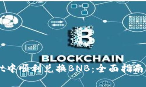 如何在TPWallet中顺利兑换BNB：全面指南及用户收益解析