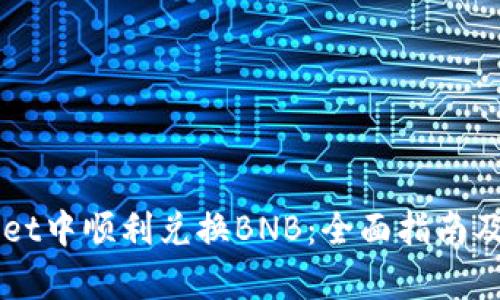 如何在TPWallet中顺利兑换BNB：全面指南及用户收益解析