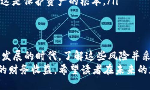 ziaoti区块链同步钱包的风险与收益：如何安全使用?/ziaoti  
区块链, 同步钱包, 风险, 加密货币, 钱包安全/guanjianci  

引言  
在现代金融科技迅猛发展的背景下，区块链技术和加密货币的流行趋势引发了全球范围内的热烈讨论。随着人们对数字资产的需求增加，钱包的使用变得愈加普遍，其中同步钱包作为一种常用的存储方式，其是否存在风险也成为了许多人关注的焦点。  
在本文中，我们将深入探讨区块链同步钱包的潜在风险以及如何安全地使用这些工具，以此帮助读者在数字货币的世界中更好地导航。通过小心翼翼地选择和管理钱包，用户可以有效地降低风险，并充分利用这种新兴技术带来的机会。  

什么是区块链同步钱包？  
区块链同步钱包是指一种通过与区块链网络进行连接，实时同步交易数据和区块链信息的钱包类型。此类钱包一般分为全节点钱包和轻量钱包，前者需要下载整个区块链，而后者则只下载必要的信息。  
同步钱包的一个主要优点在于其强大的安全性，因为它在本地保存了交易记录，用户对自己资产的控制力更高。此外，用户在使用同步钱包进行交易时，能体验到更快的交易速度和更低的费率，尤其是相比于托管钱包或在线钱包。  

同步钱包存在的风险  
尽管同步钱包为用户提供了许多优势，但与此同时，也伴随着一些不可忽视的风险。  
首先，同步钱包的安全性与用户的技术水平息息相关。用户需要了解如何正确地安装和使用钱包，错误的操作可能导致资金损失。在这方面，许多初入区块链领域的用户由于缺乏经验，容易被骗或遭遇攻击。  
其次，若用户的设备受到恶意软件攻击，黑客有可能过取用户的私钥，从而控制他们的数字资产。因此，做好防病毒和网络安全措施对保护同步钱包尤为重要。  
另外，某些同步钱包依赖的网络连接不稳定，也可能导致交易失败或延迟，这在市场波动剧烈时可能造成损失，尤其是在价格剧烈波动的情况下。  

个人的见解：我如何使用同步钱包  
我个人在使用同步钱包时，首先确保我选择的是一个信誉良好的钱包软件，比如 Electrum、Bitcoin Core 等。每次安装软件前，我都会仔细阅读有关软件的评价和用户反馈，以避免选择一些不知名或有潜在风险的软件。  
此外，我重视使用复杂密码和启用两步验证。虽然这可能在使用中稍显麻烦，但在保护资产安全的情况下，忍耐一些流程是完全值得的。  
在备份我的私钥时，我采用离线存储方式，将其写在纸上并保存在安全的地方，避免任何电子设备被攻击的风险。通过这种方式，我无论在什么情况下都能确保我的资产不受损失。  

如何降低同步钱包的风险  
为了降低使用同步钱包的风险，以下是一些有效的管理和保护策略：  
ul  
    listrong定期更新钱包软件：/strong确保随时更新到最新版本的软件，以利用最新的安全补丁和改进的功能。/li  
    listrong使用硬件钱包：/strong对于持有大量加密资产的用户，考虑结合硬件钱包和同步钱包来增加安全性。/li  
    listrong分散风险：/strong不要将所有资金存储在一个钱包中，可以将不同金额分散在多个钱包中，以降低意外损失的风险。/li  
    listrong保持警惕：/strong时刻警惕可疑的链接、电邮和电话请求，任何时候都不要泄露私钥或钱包密码，这是保护资产的根本。/li  
/ul  

结语  
总的来说，区块链同步钱包为用户提供了更多的控制权和安全性，但同时也伴随着一定的风险。在数字资产快速发展的时代，了解这些风险并采取有效的管理与保护措施是每位用户不可或缺的责任。  
通过正确的使用和高效的风险管理策略，用户不仅可以享受同步钱包带来的便利与优势，也能够从中获得更大的财务收益。希望读者在未来的加密货币投资旅程中，能够做到安全而明智地使用同步钱包。