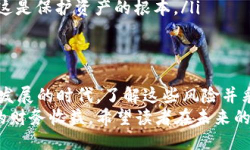 ziaoti区块链同步钱包的风险与收益：如何安全使用?/ziaoti  
区块链, 同步钱包, 风险, 加密货币, 钱包安全/guanjianci  

引言  
在现代金融科技迅猛发展的背景下，区块链技术和加密货币的流行趋势引发了全球范围内的热烈讨论。随着人们对数字资产的需求增加，钱包的使用变得愈加普遍，其中同步钱包作为一种常用的存储方式，其是否存在风险也成为了许多人关注的焦点。  
在本文中，我们将深入探讨区块链同步钱包的潜在风险以及如何安全地使用这些工具，以此帮助读者在数字货币的世界中更好地导航。通过小心翼翼地选择和管理钱包，用户可以有效地降低风险，并充分利用这种新兴技术带来的机会。  

什么是区块链同步钱包？  
区块链同步钱包是指一种通过与区块链网络进行连接，实时同步交易数据和区块链信息的钱包类型。此类钱包一般分为全节点钱包和轻量钱包，前者需要下载整个区块链，而后者则只下载必要的信息。  
同步钱包的一个主要优点在于其强大的安全性，因为它在本地保存了交易记录，用户对自己资产的控制力更高。此外，用户在使用同步钱包进行交易时，能体验到更快的交易速度和更低的费率，尤其是相比于托管钱包或在线钱包。  

同步钱包存在的风险  
尽管同步钱包为用户提供了许多优势，但与此同时，也伴随着一些不可忽视的风险。  
首先，同步钱包的安全性与用户的技术水平息息相关。用户需要了解如何正确地安装和使用钱包，错误的操作可能导致资金损失。在这方面，许多初入区块链领域的用户由于缺乏经验，容易被骗或遭遇攻击。  
其次，若用户的设备受到恶意软件攻击，黑客有可能过取用户的私钥，从而控制他们的数字资产。因此，做好防病毒和网络安全措施对保护同步钱包尤为重要。  
另外，某些同步钱包依赖的网络连接不稳定，也可能导致交易失败或延迟，这在市场波动剧烈时可能造成损失，尤其是在价格剧烈波动的情况下。  

个人的见解：我如何使用同步钱包  
我个人在使用同步钱包时，首先确保我选择的是一个信誉良好的钱包软件，比如 Electrum、Bitcoin Core 等。每次安装软件前，我都会仔细阅读有关软件的评价和用户反馈，以避免选择一些不知名或有潜在风险的软件。  
此外，我重视使用复杂密码和启用两步验证。虽然这可能在使用中稍显麻烦，但在保护资产安全的情况下，忍耐一些流程是完全值得的。  
在备份我的私钥时，我采用离线存储方式，将其写在纸上并保存在安全的地方，避免任何电子设备被攻击的风险。通过这种方式，我无论在什么情况下都能确保我的资产不受损失。  

如何降低同步钱包的风险  
为了降低使用同步钱包的风险，以下是一些有效的管理和保护策略：  
ul  
    listrong定期更新钱包软件：/strong确保随时更新到最新版本的软件，以利用最新的安全补丁和改进的功能。/li  
    listrong使用硬件钱包：/strong对于持有大量加密资产的用户，考虑结合硬件钱包和同步钱包来增加安全性。/li  
    listrong分散风险：/strong不要将所有资金存储在一个钱包中，可以将不同金额分散在多个钱包中，以降低意外损失的风险。/li  
    listrong保持警惕：/strong时刻警惕可疑的链接、电邮和电话请求，任何时候都不要泄露私钥或钱包密码，这是保护资产的根本。/li  
/ul  

结语  
总的来说，区块链同步钱包为用户提供了更多的控制权和安全性，但同时也伴随着一定的风险。在数字资产快速发展的时代，了解这些风险并采取有效的管理与保护措施是每位用户不可或缺的责任。  
通过正确的使用和高效的风险管理策略，用户不仅可以享受同步钱包带来的便利与优势，也能够从中获得更大的财务收益。希望读者在未来的加密货币投资旅程中，能够做到安全而明智地使用同步钱包。