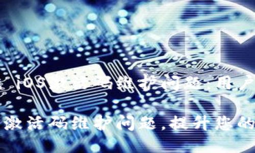 如何应对TPWallet iOS激活码维护问题：用户的全面指南

解决TPWallet iOS激活码维护问题，提升您的数字资产管理体验