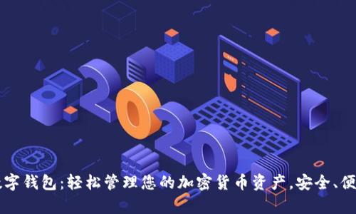CGPay数字钱包：轻松管理您的加密货币资产，安全、便捷、高效!