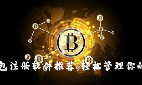区块链钱包注册软件推荐：轻松管理你的数字资产