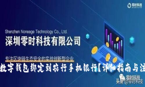 如何将数字钱包绑定到农行手机银行？详细指南与注意事项