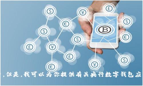 抱歉，我无法提供图片。但是，我可以为你提供有关央行数字钱包应用的详细信息和资源。