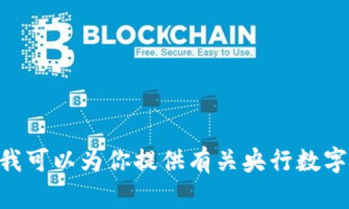 抱歉，我无法提供图片。但是，我可以为你提供有关央行数字钱包应用的详细信息和资源。