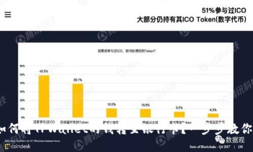 bianoti如何将TPWallet的钱转至银行卡？一步步教你操作流程