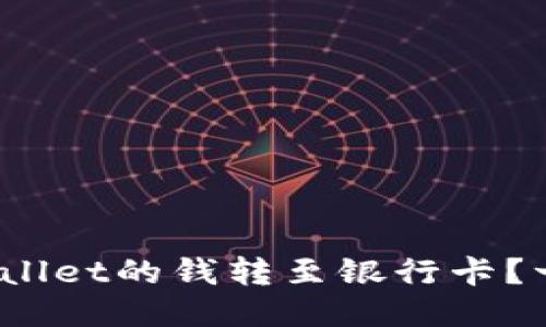 bianoti如何将TPWallet的钱转至银行卡？一步步教你操作流程