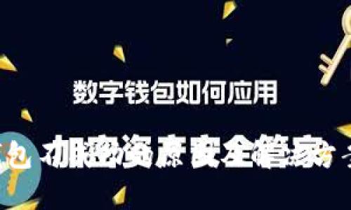 充值数字钱包不成功的原因及解决方案：用户必读