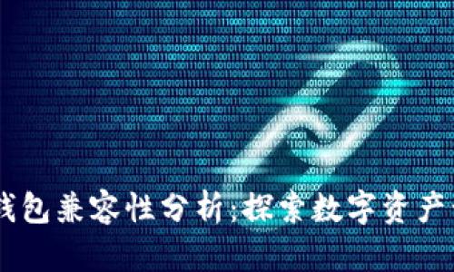 TPWallet与IM钱包兼容性分析：探索数字资产管理的最佳选择