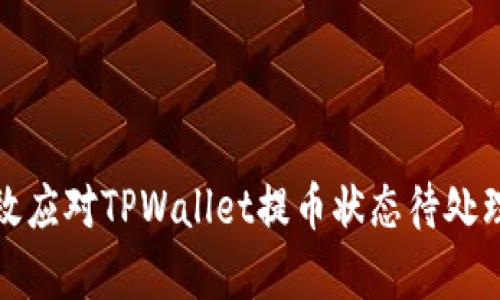 如何有效应对TPWallet提币状态待处理的情况