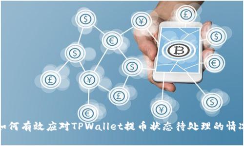 如何有效应对TPWallet提币状态待处理的情况