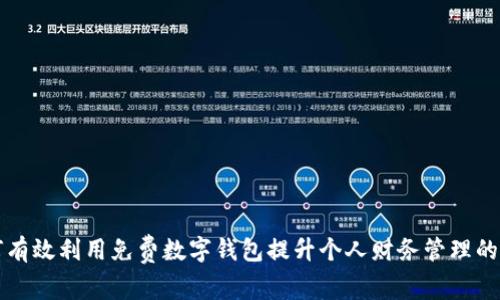 如何有效利用免费数字钱包提升个人财务管理的能力
