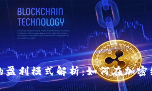 数字货币钱包的盈利模式解析：如何在加密经济中实现收益