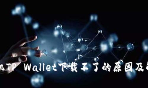 华为手机TP Wallet下载不了的原因及解决方法