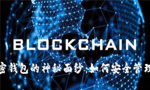 : 揭开中文加密钱包的神秘面纱：如何安全管理你的数字资产
