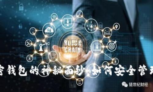 : 揭开中文加密钱包的神秘面纱：如何安全管理你的数字资产
