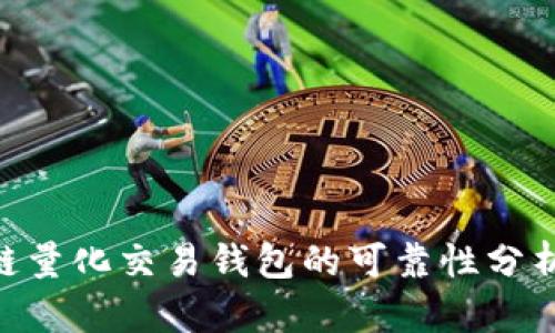 bibiao区块链量化交易钱包的可靠性分析与用户收益