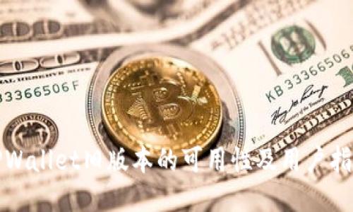 TPWallet旧版本的可用性及用户指南