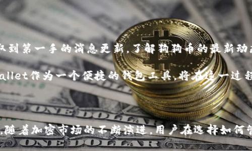 狗狗币（Dogecoin）是在加密货币市场上备受关注的一种数字货币，最初作为一种玩笑而推出，但由于其社区的活跃和一些名人的拥护，逐渐获得了广泛的认可和使用。而TPWallet（TP钱包）则是一款多功能的数字货币钱包，它支持多种区块链资产的管理与交易。那么，狗狗币是否能够提到TPWallet呢？

首先，我们需要开阔视野，了解TPWallet的功能和特点。作为一款移动端和桌面端均可使用的钱包，TPWallet旨在为用户提供安全、便捷的数字货币管理体验。其支持超过20种不同的区块链资产，包括ERC20、BEP20等标准的Token。这使得用户可以在一个平台上管理多种加密货币，提高了操作的便利性。

狗狗币与TPWallet的兼容性

狗狗币可以在TPWallet上被存储和交易。TPWallet应用提供了对狗狗币的支持，让用户能够安全地存储、发送和接收狗狗币，同时用户也可以利用TPWallet的去中心化交易功能进行狗狗币的交易。这也就是说，若用户在TPWallet账户中持有狗狗币，他们可以通过该钱包轻松实现狗狗币的管理。

而且，TPWallet还具备提供一系列实用功能，如导入私钥、备份钱包、显示实时市场行情等，因此用户在使用狗狗币时可以享受更为丰富的体验。例如，用户可以在TPWallet中实时查看到狗狗币的市场价格走势，以便适时做出买卖决策。

使用TPWallet的优势

在众多钱包中选择TPWallet，用户能获得什么样的优势呢？首先是安全性问题。TPWallet采取了多层安全机制，包括冷存储以及严格的身份验证措施，确保用户资产不易被盗取。此外，TPWallet还具有良好的用户界面设计，使得新用户在操作时能够迅速上手。

其次，用户在TPWallet中可以享受费用较低的交易体验。相较于其他平台，TPWallet的交易手续费相对较低，对于频繁进行加密货币交易的用户来说，这无疑是一种资金上的节省。

再者，TPWallet支持的币种众多，不仅包括狗狗币，还可以存储主流的比特币、以太坊等。这种多样性让用户在进行资产配置时有更多的选择，不再局限于某一种交易所或钱包。

社区支持与未来展望

狗狗币有一个非常活跃的社区，这也是它能够迅速发展的原因之一。TPWallet也同样注重社区的贡献。用户可以在TPWallet的社区中寻求帮助，同时也能从中获取到第一手的消息更新，了解狗狗币的最新动态。狗狗币与TPWallet的结合，促进了两者的良性生态循环。

展望未来，随着加密货币市场的发展，狗狗币的应用场景也将越来越丰富。例如，越多的商家接受狗狗币作为支付方式，意味着狗狗币的价值将进一步提升，而TPWallet作为一个便捷的钱包工具，将在这一过程中扮演重要角色。

总结

综上所述，狗狗币能够提到TPWallet的功能与支持中。无论是在使用方便性、安全性，还是在市场趋势的把握上，TPWallet为持有狗狗币的用户提供了良好的平台。随着加密市场的不断演进，用户在选择如何管理和交易狗狗币时，TPWallet无疑是一个值得考虑的选择。希望这篇文章能让你对狗狗币和TPWallet有更深入的了解，帮助你在加密货币的道路上走得更稳健。