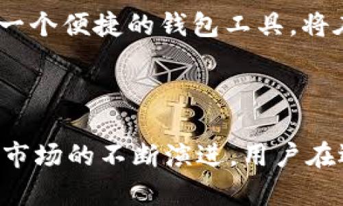 狗狗币（Dogecoin）是在加密货币市场上备受关注的一种数字货币，最初作为一种玩笑而推出，但由于其社区的活跃和一些名人的拥护，逐渐获得了广泛的认可和使用。而TPWallet（TP钱包）则是一款多功能的数字货币钱包，它支持多种区块链资产的管理与交易。那么，狗狗币是否能够提到TPWallet呢？

首先，我们需要开阔视野，了解TPWallet的功能和特点。作为一款移动端和桌面端均可使用的钱包，TPWallet旨在为用户提供安全、便捷的数字货币管理体验。其支持超过20种不同的区块链资产，包括ERC20、BEP20等标准的Token。这使得用户可以在一个平台上管理多种加密货币，提高了操作的便利性。

狗狗币与TPWallet的兼容性

狗狗币可以在TPWallet上被存储和交易。TPWallet应用提供了对狗狗币的支持，让用户能够安全地存储、发送和接收狗狗币，同时用户也可以利用TPWallet的去中心化交易功能进行狗狗币的交易。这也就是说，若用户在TPWallet账户中持有狗狗币，他们可以通过该钱包轻松实现狗狗币的管理。

而且，TPWallet还具备提供一系列实用功能，如导入私钥、备份钱包、显示实时市场行情等，因此用户在使用狗狗币时可以享受更为丰富的体验。例如，用户可以在TPWallet中实时查看到狗狗币的市场价格走势，以便适时做出买卖决策。

使用TPWallet的优势

在众多钱包中选择TPWallet，用户能获得什么样的优势呢？首先是安全性问题。TPWallet采取了多层安全机制，包括冷存储以及严格的身份验证措施，确保用户资产不易被盗取。此外，TPWallet还具有良好的用户界面设计，使得新用户在操作时能够迅速上手。

其次，用户在TPWallet中可以享受费用较低的交易体验。相较于其他平台，TPWallet的交易手续费相对较低，对于频繁进行加密货币交易的用户来说，这无疑是一种资金上的节省。

再者，TPWallet支持的币种众多，不仅包括狗狗币，还可以存储主流的比特币、以太坊等。这种多样性让用户在进行资产配置时有更多的选择，不再局限于某一种交易所或钱包。

社区支持与未来展望

狗狗币有一个非常活跃的社区，这也是它能够迅速发展的原因之一。TPWallet也同样注重社区的贡献。用户可以在TPWallet的社区中寻求帮助，同时也能从中获取到第一手的消息更新，了解狗狗币的最新动态。狗狗币与TPWallet的结合，促进了两者的良性生态循环。

展望未来，随着加密货币市场的发展，狗狗币的应用场景也将越来越丰富。例如，越多的商家接受狗狗币作为支付方式，意味着狗狗币的价值将进一步提升，而TPWallet作为一个便捷的钱包工具，将在这一过程中扮演重要角色。

总结

综上所述，狗狗币能够提到TPWallet的功能与支持中。无论是在使用方便性、安全性，还是在市场趋势的把握上，TPWallet为持有狗狗币的用户提供了良好的平台。随着加密市场的不断演进，用户在选择如何管理和交易狗狗币时，TPWallet无疑是一个值得考虑的选择。希望这篇文章能让你对狗狗币和TPWallet有更深入的了解，帮助你在加密货币的道路上走得更稳健。