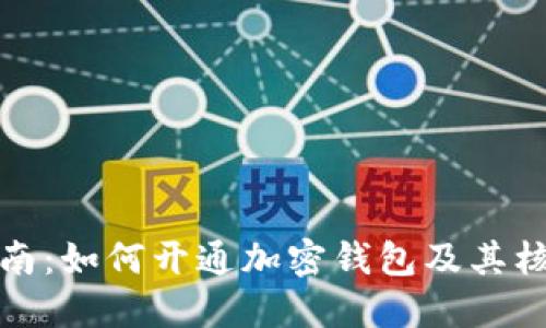 全面指南：如何开通加密钱包及其核心优势