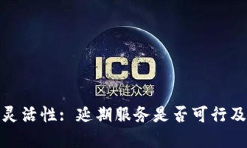 数字钱包的灵活性: 延期服务是否可行及其潜在价值