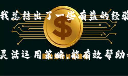   如何有效减少TPWallet提币到火币的手续费？ / 

 guanjianci TPWallet, 提币, 火币, 手续费, 加密货币 /guanjianci 

引言
在数字货币的世界里，手续费常常是用户在交易和提币过程中必须面对的一个重要问题。尤其是在使用TPWallet向火币等交易所提币时，用户常常希望能够了解手续费结构，以便更好地控制成本。本文将深入探讨TPWallet提币到火币时产生的手续费，并提供有效减少手续费的策略。

了解TPWallet和火币
TPWallet是一款多功能加密货币钱包，支持多种主流数字货币的存储和管理，其用户体验良好、界面友好。而火币则是全球著名的数字货币交易所之一，以丰富的交易对和高流通性著称。用户在通过TPWallet提币到火币时，通常需要支付一定的手续费，这个费用会影响到用户最终的获益。

手续费的构成与影响因素
在分析TPWallet提币到火币的手续费之前，首先我们需要了解手续费的构成。一般来说，提币手续费主要包括两部分：一是网络手续费，也称为矿工费，这部分费用是根据区块链网络的拥堵程度而变化的；二是交易所的手续费，火币平台可能会设置一定的提币手续费。随着市场的变化，这些费用也可能会逐步调整。

如何计算手续费？
想要减少提币手续费，首先要会计算手续费。用户在TPWallet提币时，通常会在提币界面看到相关的手续费信息。以某种主流币种为例，假设用户决定提取0.1个BTC，而当前网络手续费设为0.0005BTC，火币的提币手续费设为0.001BTC，那么用户实际到账的BTC数量将是：0.1 - 0.0005 - 0.001 = 0.0985BTC。用户可以通过关注网络手续费的波动和火币的手续费公告，动态调整提币的时间与方式，从而最大程度减少手续费带来的损失。

选择合适的提币时机
手续费受市场供需关系影响，网络繁忙时提币手续费会上升。与平时相比，周末和节假日通常是加密货币交易活跃的时期，此时较可能面临高昂的矿工费。因此，避免在市场高峰期进行提币，将是降低手续费的重要策略之一。很多资深玩家会选择在周中、市场相对冷静时段进行提币，以此来节省资金。

利用不同的币种
在TPWallet进行提币时，可以考虑不同币种之间的手续费差异。比如，有些币种的网络手续费相对较低，选择这些币种进行提币，也许能有效地节省成本。此外，有时候根据市场行情及交易策略，转化为手续费更低的币种再提币，也会是一种聪明而有效的节省方式。

分批提币
对于大额提币的用户，分批提币是一个值得考虑的方式。如果用户的资产较大，一次性提币可能面临较高的手续费。因此，可以选择将大额分成几次小额提币，虽然每次提币都需要支付手续费，但由于手续费可能随着提币额度的不同而变化，分批提币在某些情况下会降低总手续费。

如何提币流程
在TPWallet提币前，可以先进行一些基础的。将钱包中的高频使用的虚拟资产归纳分类，设定好提币时间、确认网络手续费、计算提币费用等，形成一套相对高效的操作流程。此外，定期查看火币的提款信息，也可降低因政策变动造成的额外费用。保持关注自己所使用的加密资产及其在不同交易平台的提币手续费变化，充分利用市场信息而降低手续费。

用户的经验分享
作为一名使用TPWallet和火币多年的加密货币投资者，我也曾对提币手续费感到困惑。在一次交易中，我急于提取资产，结果在一个交易繁忙的时段，被高昂的矿工费搞得损失惨重。经过几个月的反思与研究，我总结出了一些有益的经验。比如，保持对市场的敏感和对手续费的关注，尽量缩短提币流程，做到心中有数。更重要的是，参与一些币圈的论坛和社区，交流和获取实时信息，算是我最近采取的有效措施。

总结与展望
控制TPWallet提币到火币的手续费是每一位加密货币爱好者必须面对的挑战。通过了解手续费构成、选择合理的提币时机、利用低手续费的币种、分批提币，用户都可以尽量降低成本。同时，保持信息敏感性和灵活运用策略，能有效帮助我们在手续费上做出更优的决策。在未来，随着市场的发展和平台政策的不断调整，手续费结构或将发生变化，用户需要主动进行信息更新和策略调整，从而在数字货币的浩瀚海洋中扬帆起航。