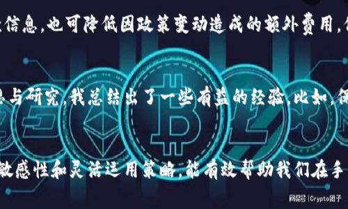   如何有效减少TPWallet提币到火币的手续费？ / 

 guanjianci TPWallet, 提币, 火币, 手续费, 加密货币 /guanjianci 

引言
在数字货币的世界里，手续费常常是用户在交易和提币过程中必须面对的一个重要问题。尤其是在使用TPWallet向火币等交易所提币时，用户常常希望能够了解手续费结构，以便更好地控制成本。本文将深入探讨TPWallet提币到火币时产生的手续费，并提供有效减少手续费的策略。

了解TPWallet和火币
TPWallet是一款多功能加密货币钱包，支持多种主流数字货币的存储和管理，其用户体验良好、界面友好。而火币则是全球著名的数字货币交易所之一，以丰富的交易对和高流通性著称。用户在通过TPWallet提币到火币时，通常需要支付一定的手续费，这个费用会影响到用户最终的获益。

手续费的构成与影响因素
在分析TPWallet提币到火币的手续费之前，首先我们需要了解手续费的构成。一般来说，提币手续费主要包括两部分：一是网络手续费，也称为矿工费，这部分费用是根据区块链网络的拥堵程度而变化的；二是交易所的手续费，火币平台可能会设置一定的提币手续费。随着市场的变化，这些费用也可能会逐步调整。

如何计算手续费？
想要减少提币手续费，首先要会计算手续费。用户在TPWallet提币时，通常会在提币界面看到相关的手续费信息。以某种主流币种为例，假设用户决定提取0.1个BTC，而当前网络手续费设为0.0005BTC，火币的提币手续费设为0.001BTC，那么用户实际到账的BTC数量将是：0.1 - 0.0005 - 0.001 = 0.0985BTC。用户可以通过关注网络手续费的波动和火币的手续费公告，动态调整提币的时间与方式，从而最大程度减少手续费带来的损失。

选择合适的提币时机
手续费受市场供需关系影响，网络繁忙时提币手续费会上升。与平时相比，周末和节假日通常是加密货币交易活跃的时期，此时较可能面临高昂的矿工费。因此，避免在市场高峰期进行提币，将是降低手续费的重要策略之一。很多资深玩家会选择在周中、市场相对冷静时段进行提币，以此来节省资金。

利用不同的币种
在TPWallet进行提币时，可以考虑不同币种之间的手续费差异。比如，有些币种的网络手续费相对较低，选择这些币种进行提币，也许能有效地节省成本。此外，有时候根据市场行情及交易策略，转化为手续费更低的币种再提币，也会是一种聪明而有效的节省方式。

分批提币
对于大额提币的用户，分批提币是一个值得考虑的方式。如果用户的资产较大，一次性提币可能面临较高的手续费。因此，可以选择将大额分成几次小额提币，虽然每次提币都需要支付手续费，但由于手续费可能随着提币额度的不同而变化，分批提币在某些情况下会降低总手续费。

如何提币流程
在TPWallet提币前，可以先进行一些基础的。将钱包中的高频使用的虚拟资产归纳分类，设定好提币时间、确认网络手续费、计算提币费用等，形成一套相对高效的操作流程。此外，定期查看火币的提款信息，也可降低因政策变动造成的额外费用。保持关注自己所使用的加密资产及其在不同交易平台的提币手续费变化，充分利用市场信息而降低手续费。

用户的经验分享
作为一名使用TPWallet和火币多年的加密货币投资者，我也曾对提币手续费感到困惑。在一次交易中，我急于提取资产，结果在一个交易繁忙的时段，被高昂的矿工费搞得损失惨重。经过几个月的反思与研究，我总结出了一些有益的经验。比如，保持对市场的敏感和对手续费的关注，尽量缩短提币流程，做到心中有数。更重要的是，参与一些币圈的论坛和社区，交流和获取实时信息，算是我最近采取的有效措施。

总结与展望
控制TPWallet提币到火币的手续费是每一位加密货币爱好者必须面对的挑战。通过了解手续费构成、选择合理的提币时机、利用低手续费的币种、分批提币，用户都可以尽量降低成本。同时，保持信息敏感性和灵活运用策略，能有效帮助我们在手续费上做出更优的决策。在未来，随着市场的发展和平台政策的不断调整，手续费结构或将发生变化，用户需要主动进行信息更新和策略调整，从而在数字货币的浩瀚海洋中扬帆起航。