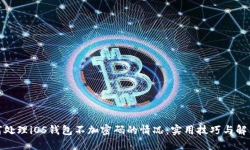 : 如何处理iOS钱包不加密码的情况：实用技巧与解决方案