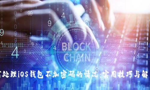 : 如何处理iOS钱包不加密码的情况：实用技巧与解决方案