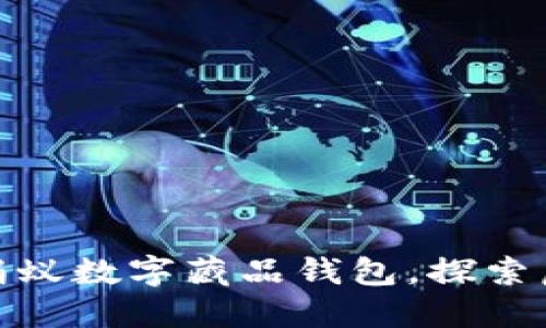 如何顺利开通蚂蚁数字藏品钱包，探索虚拟资产新天地