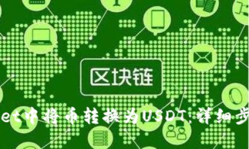 如何在TPWallet中将币转换为USDT：详细步骤与实用技巧