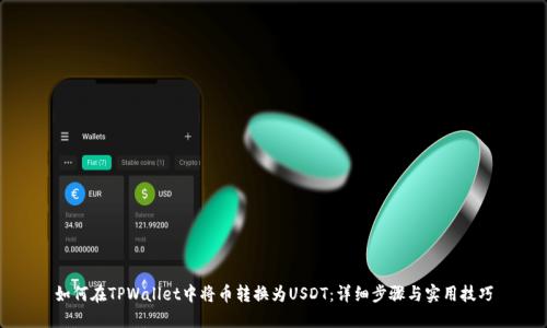 如何在TPWallet中将币转换为USDT：详细步骤与实用技巧