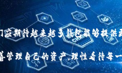 bianqiang/bianqiang
TPWallet, 波场链, 加密货币钱包, 区块链, 数字资产/guanjianci

TPWallet：波场链不见了的背后故事

在这个数字化的时代，加密货币和区块链技术已经成为金融行业的热门话题。TPWallet作为一种多功能的加密货币钱包，备受用户期待，但近日却传出波场链不见的消息，引发广泛关注。那么，TPWallet究竟发生了什么？这一现象背后又蕴藏着怎样的原因和影响？接下来，让我们一同探讨。

一、TPWallet的功能与优势

TPWallet是一款开放式的数字资产钱包，支持多种加密货币，包括但不限于波场（TRON）、以太坊和比特币。这款钱包的设计旨在为用户提供安全、便捷的数字资产管理服务。值得一提的是，TPWallet不仅支持通过私钥管理，还具备多重签名和去中心化的特性，增强了安全性。此外，它还提供了友好的用户界面，使得新手用户也能快速上手。

二、波场链不见的原因

波场链不见的消息引发了公众的疑问。究其原因，可能与多方面因素有关。首先，TPWallet在更新和维护时，可能会对波场链进行短暂的停用或调整。这种技术上的调整在区块链领域并不罕见，目的是为了性能和用户体验。

其次，安全问题也是一个不可忽视的因素。区块链技术虽然在安全性上有其优势，但也并不是绝对安全的。在过去的案例中，某些钱包因受到攻击而暂时关闭了某些功能，这也是为了保护用户的资产安全。因此，TPWallet在处理波场链时，可能是出于保护用户利益的考虑。

三、用户的焦虑与反应

消息一出，各大社交媒体和论坛上，用户们纷纷表达了自己的疑虑和不安。有些用户表示，担心自己的资产会因此受到影响，并希望TPWallet能尽快给出解决方案。而另一些用户则开始寻求替代的方法，比如转移资产至其他钱包。而在这些讨论中，我们看到，很多人对于加密货币本身的理解还有待加强，导致了对这一现象的恐慌。

其实，作为用户，在遭遇这种情况时，保持冷静是非常重要的。首先，了解TPWallet的官方信息，以获取准确的状态更新；其次，可以通过社区和相关媒体获取其他用户的经验和解决方案。总之，不要在恐慌中做出仓促的决策。

四、技术性调整与用户教育

在这一过程中，我们不能忽视技术层面的调整与用户教育的重要性。TPWallet如能在恢复波场链功能后，推出相关的技术说明和用户指南，帮助用户更好理解钱包的运作方式和可能的风险，将有助于提升用户的安全感和信任度。

同时，加密货币的用户教育也刻不容缓。许多新手由于缺乏对区块链技术及其风险的基本认识，容易在这种情况下产生恐慌。因此，TPWallet及其类似软件的开发者应主动承担起教育用户的责任，提供更为详尽的资料和常见问答，以帮助用户做出更明智的决策。

五、如何保护自己的数字资产

在数字资产管理中，无论是使用TPWallet还是其他钱包，用户都应当提高警惕。首先，保管好自己的私钥和助记词，绝不可随意泄露给他人。其次，定期检查钱包的安全设置，确保开启双重认证和其他安全措施。此外，定期进行小额资金的转移尝试，确保钱包功能的正常性。

此外，一旦发现钱包的某些功能出现异常，应及时联系钱包的客户支持，并参考官方的公告和更新，尽量避免在不确定的情况下进行大额操作。

六、未来展望与总结

虽然TPWallet出现波场链不见的情况引发了一定的担忧，但从长远来看，这种情况也许是加密货币市场逐渐成熟的一个标志。随着技术的不断进步，我们应期待越来越多钱包能够提供更加安全和稳定的服务。用户方面，也应加强自身的教育，提高对数字资产的风险控制能力。

总之，波场链不见的事件提醒了我们，加密货币虽然前景广阔，但始终存在风险。希望每一位用户都能在这个快速发展且波动频繁的市场中，学会如何妥善管理自己的资产，理性看待每一个有关钱包状态的变化，做出科学决策。无论未来如何，我们都应在这个数字化的浪潮中，保持学习与进步的态度。