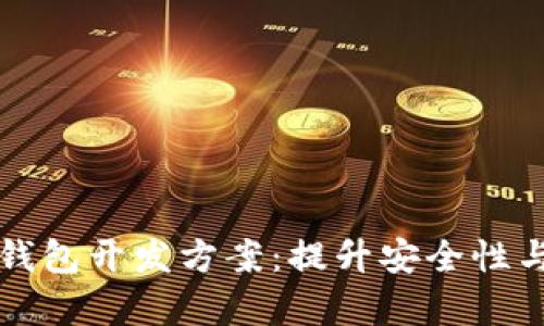 全面解析区块链电子钱包开发方案：提升安全性与用户体验的最佳实践