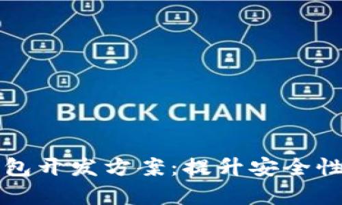 全面解析区块链电子钱包开发方案：提升安全性与用户体验的最佳实践