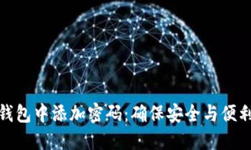 如何在苹果钱包中添加密码：确保安全与便利的完美结合