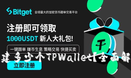 一个人可以创建多少个TPWallet？全面解读与实用建议