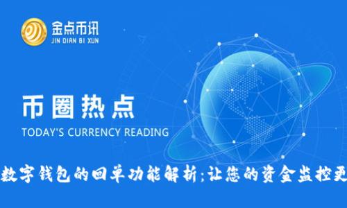 电子数字钱包的回单功能解析：让您的资金监控更透明