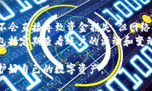 在使用TP钱包（TPWallet）进行数字资产转账或分享地址时，许多人会不禁问道：“给别人我的TP钱包地址会有事吗？”这个问题涵盖了安全性、隐私及潜在风险等多个方面。在回答这个问题之前，我们需要先理解什么是TP钱包，以及它在数字资产交易中的角色。

什么是TP钱包？
TP钱包是一款多链数字资产钱包，支持多种区块链资产的存储和管理。它的用户界面友好，功能齐全，允许用户方便地进行资产的发送、接收、交换等操作。由于其安全性和便捷性，TP钱包在区块链社区中得到了广泛应用。

共享TP钱包地址的基本安全性
首先，我们来看看TP钱包地址的基本概念。钱包地址类似于银行账户号码，是用来接收数字货币的唯一标识码。当你向其他用户分享你的TP钱包地址时，别人可以向你发送数字资产，但他们无法直接访问你的钱包内的资产。因此，只提供钱包地址并不会直接造成资产的损失或风险。

潜在的隐私风险
尽管共享钱包地址相对安全，但仍存在一些隐私方面的风险。当你向他人提供你的TP钱包地址时，这个地址可能会被记录在区块链上，任何人都可以通过区块链浏览器查找到该地址的交易记录，包括收入和支出。这意味着你的资产流动和余额可以被查到，这对某些用户来说可能会造成隐私泄露。
如果你对隐私十分敏感，可能需要考虑更换钱包地址，或者使用更加匿名化的交易方式。此外，时常更新你的钱包地址也是一个保护隐私的有效手段。

警惕钓鱼和诈骗
在向他人提供TP钱包地址时，一定要确保你信任对方。网络上存在各种各样的钓鱼和诈骗行为，有些诈骗者可能会利用你提供钱包地址的机会，试图获取你的资产。建议不要随意将地址分享给不熟悉的人，尤其是通过社交媒体或不安全的平台。

如何安全地分享TP钱包地址
若你确实需要分享你的TP钱包地址，以下是一些安全提示：
ul
    li仅分享给你信任的人。确保对方的身份是确定的，避免通过不安全的渠道分享。/li
    li使用官方平台进行资产转账。避免通过第三方不明网站进行交易，以降低被诈骗的风险。/li
    li在分享时可考虑使用二维码，为对方提供便捷的扫描方式，也减少手动输入可能带来的错误。/li
/ul

资产安全的其他建议
对于TP钱包用户，除了注意地址分享外，还需注意以下几个方面来保障资产安全：
ul
    li及时更新钱包应用程序，确保使用最新版本的安全补丁和功能。/li
    li开启二次身份验证（2FA）等安全措施，增加账户的防护。/li
    li定期备份你的钱包数据，以防数据丢失或手机被盗。/li
/ul

总结与个人见解
综合而言，分享TP钱包地址并不是完全没有风险。为了保障你的资产安全，建议在分享时谨慎小心。虽然给别人你的TP钱包地址本身不会直接导致资金损失，但网络安全的风险渗透在数字货币的每一个角落。因此，时刻保持警惕、增强安全意识，才能让你在数字资产的世界中游刃有余。
以我个人的经验，最好的做法就是在进行任何资产交易或分享地址前，都要仔细核对交易信息，同时要有一套完整的资产管理策略，包括定期查看账户的活动和变动，任何异常之处都需及时处理。

总之，TP钱包在给我们提供便利的同时，也需要我们提升安全意识，反复关注网络安全的动态变化，以便在这个飞速发展的行业中保护好自己的数字资产。