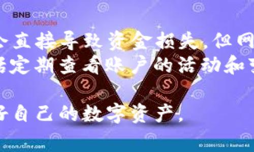 在使用TP钱包（TPWallet）进行数字资产转账或分享地址时，许多人会不禁问道：“给别人我的TP钱包地址会有事吗？”这个问题涵盖了安全性、隐私及潜在风险等多个方面。在回答这个问题之前，我们需要先理解什么是TP钱包，以及它在数字资产交易中的角色。

什么是TP钱包？
TP钱包是一款多链数字资产钱包，支持多种区块链资产的存储和管理。它的用户界面友好，功能齐全，允许用户方便地进行资产的发送、接收、交换等操作。由于其安全性和便捷性，TP钱包在区块链社区中得到了广泛应用。

共享TP钱包地址的基本安全性
首先，我们来看看TP钱包地址的基本概念。钱包地址类似于银行账户号码，是用来接收数字货币的唯一标识码。当你向其他用户分享你的TP钱包地址时，别人可以向你发送数字资产，但他们无法直接访问你的钱包内的资产。因此，只提供钱包地址并不会直接造成资产的损失或风险。

潜在的隐私风险
尽管共享钱包地址相对安全，但仍存在一些隐私方面的风险。当你向他人提供你的TP钱包地址时，这个地址可能会被记录在区块链上，任何人都可以通过区块链浏览器查找到该地址的交易记录，包括收入和支出。这意味着你的资产流动和余额可以被查到，这对某些用户来说可能会造成隐私泄露。
如果你对隐私十分敏感，可能需要考虑更换钱包地址，或者使用更加匿名化的交易方式。此外，时常更新你的钱包地址也是一个保护隐私的有效手段。

警惕钓鱼和诈骗
在向他人提供TP钱包地址时，一定要确保你信任对方。网络上存在各种各样的钓鱼和诈骗行为，有些诈骗者可能会利用你提供钱包地址的机会，试图获取你的资产。建议不要随意将地址分享给不熟悉的人，尤其是通过社交媒体或不安全的平台。

如何安全地分享TP钱包地址
若你确实需要分享你的TP钱包地址，以下是一些安全提示：
ul
    li仅分享给你信任的人。确保对方的身份是确定的，避免通过不安全的渠道分享。/li
    li使用官方平台进行资产转账。避免通过第三方不明网站进行交易，以降低被诈骗的风险。/li
    li在分享时可考虑使用二维码，为对方提供便捷的扫描方式，也减少手动输入可能带来的错误。/li
/ul

资产安全的其他建议
对于TP钱包用户，除了注意地址分享外，还需注意以下几个方面来保障资产安全：
ul
    li及时更新钱包应用程序，确保使用最新版本的安全补丁和功能。/li
    li开启二次身份验证（2FA）等安全措施，增加账户的防护。/li
    li定期备份你的钱包数据，以防数据丢失或手机被盗。/li
/ul

总结与个人见解
综合而言，分享TP钱包地址并不是完全没有风险。为了保障你的资产安全，建议在分享时谨慎小心。虽然给别人你的TP钱包地址本身不会直接导致资金损失，但网络安全的风险渗透在数字货币的每一个角落。因此，时刻保持警惕、增强安全意识，才能让你在数字资产的世界中游刃有余。
以我个人的经验，最好的做法就是在进行任何资产交易或分享地址前，都要仔细核对交易信息，同时要有一套完整的资产管理策略，包括定期查看账户的活动和变动，任何异常之处都需及时处理。

总之，TP钱包在给我们提供便利的同时，也需要我们提升安全意识，反复关注网络安全的动态变化，以便在这个飞速发展的行业中保护好自己的数字资产。