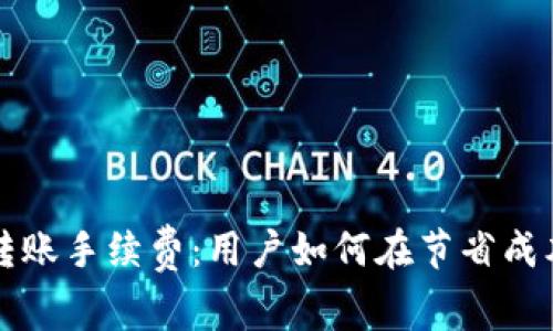 深入分析区块链钱包批量转账手续费：用户如何在节省成本的同时提升资金管理效率